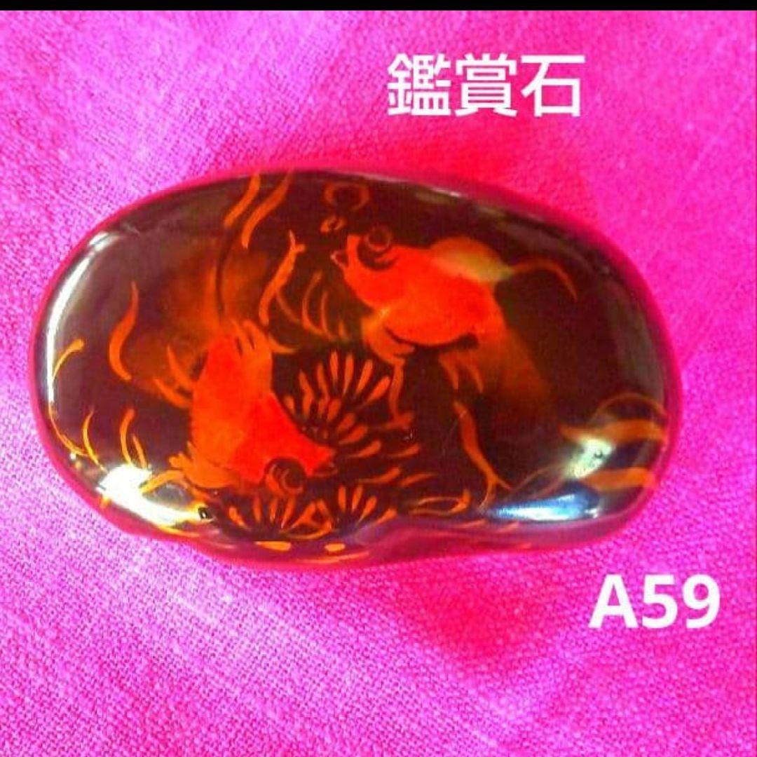 82A59鑑賞石 置物 水石 盆石 文鎮 骨董置物
