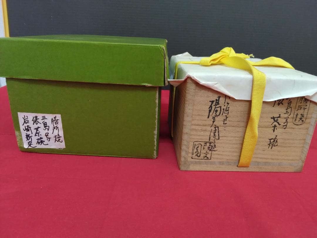 茶道具　　膳所焼 三島写　【俵茶碗　岩崎新定 陽炎園 】