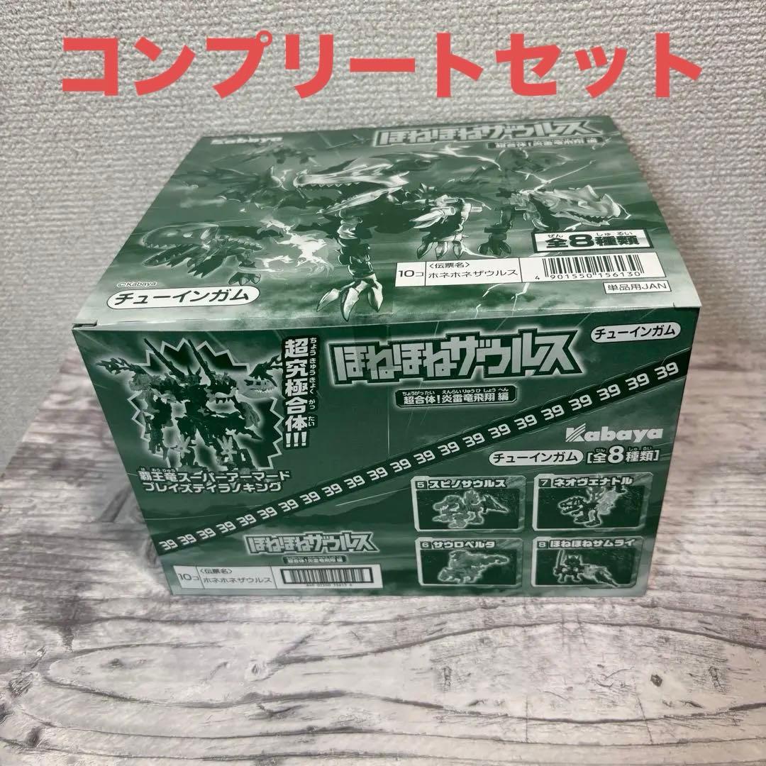 ほねほねザウルス 39弾　コンプリート＋2個セット 新品
