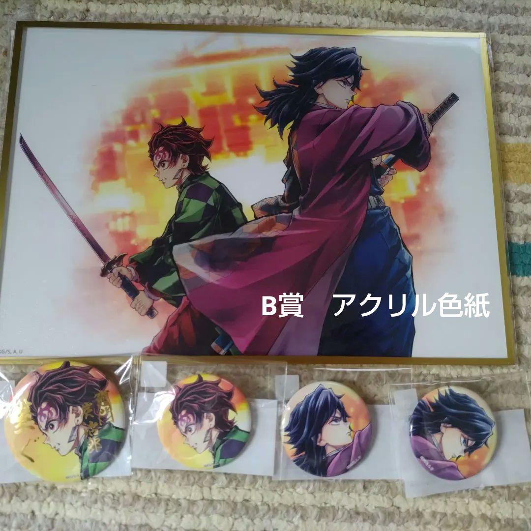 鬼滅の刃 C106 繋ぐ　WEBSHOPくじ　炭治郎と義勇　B賞