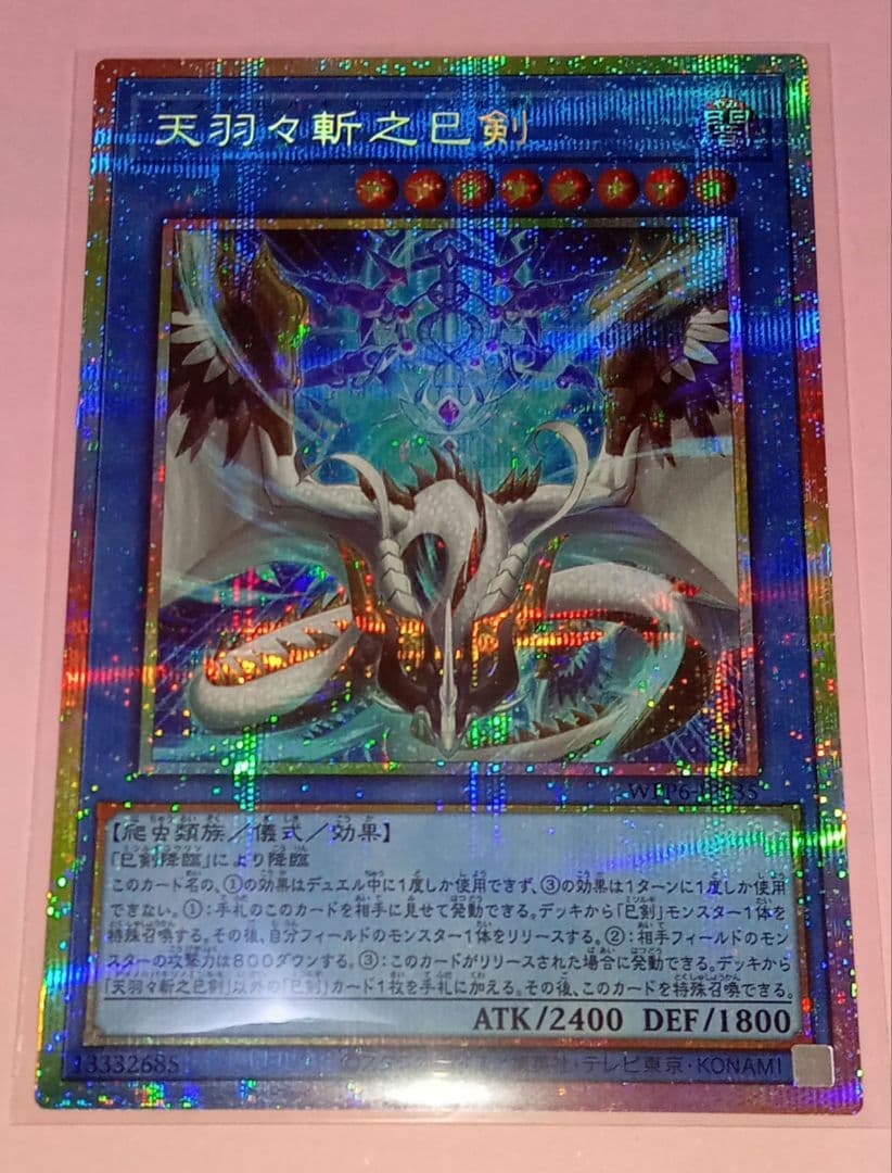 遊戯王 WPP6 天羽々斬之巳剣(プリズマシク) 1枚 美品〜中品