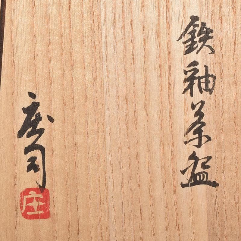 Mikan 　濱田庄司作　鉄釉　茶碗　仕覆付　共布共箱　V　R8790