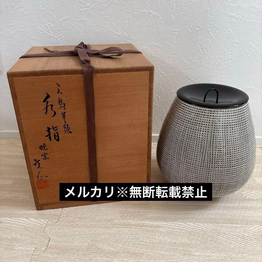 三島芋頭 水指 暁窯 岡田暁山作