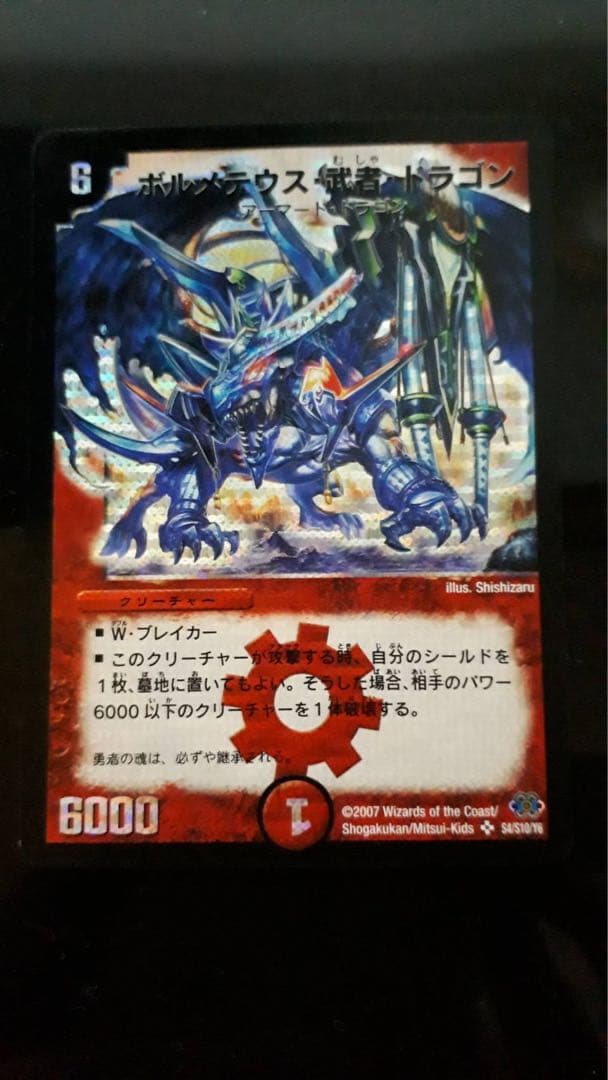 【美品】【即日発送】 デュエルマスターズ ボルメテウス・武者・ドラゴン