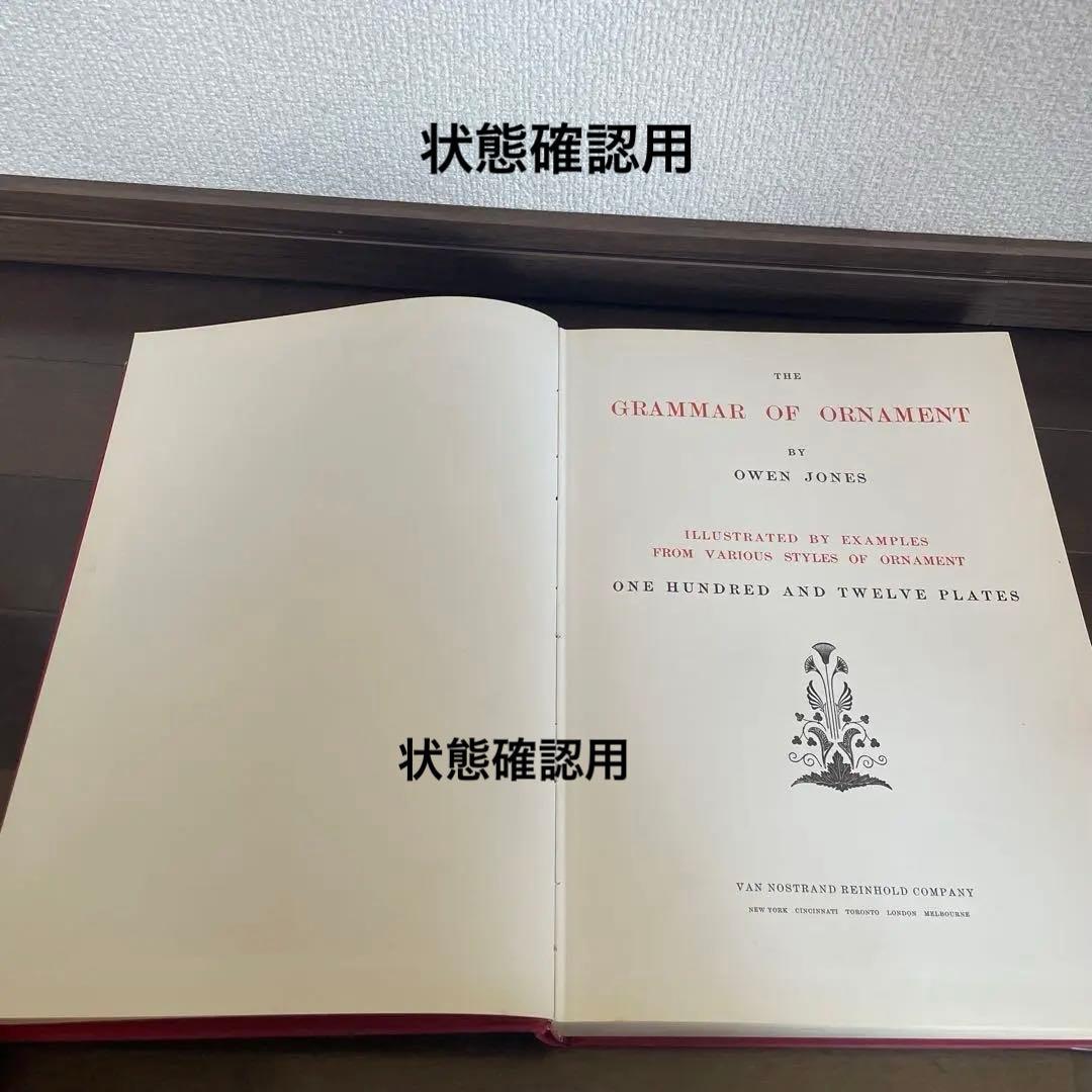 GRAMMAR OF ORNAMENT J. H. P. Jones 大型希少品