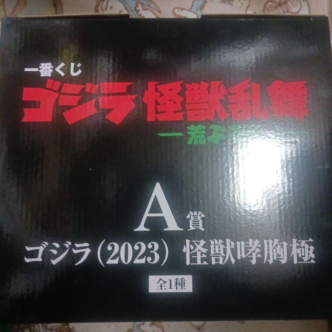 ゴジラ　一番くじ　ゴジラ(2023) 怪獣哮胸極　 新品未開封