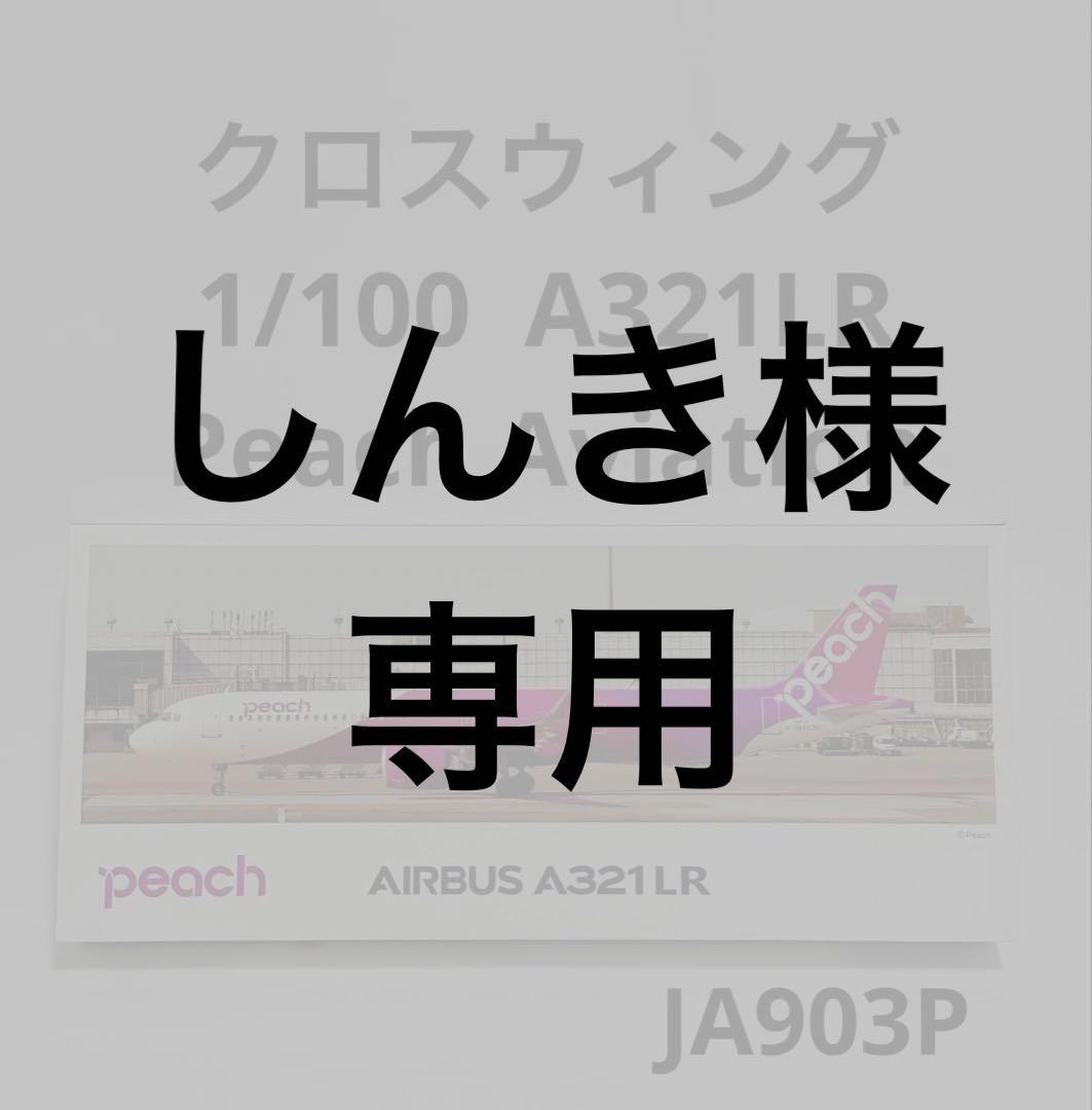 クロスウィング 1/100 A321LR Peach Aviation