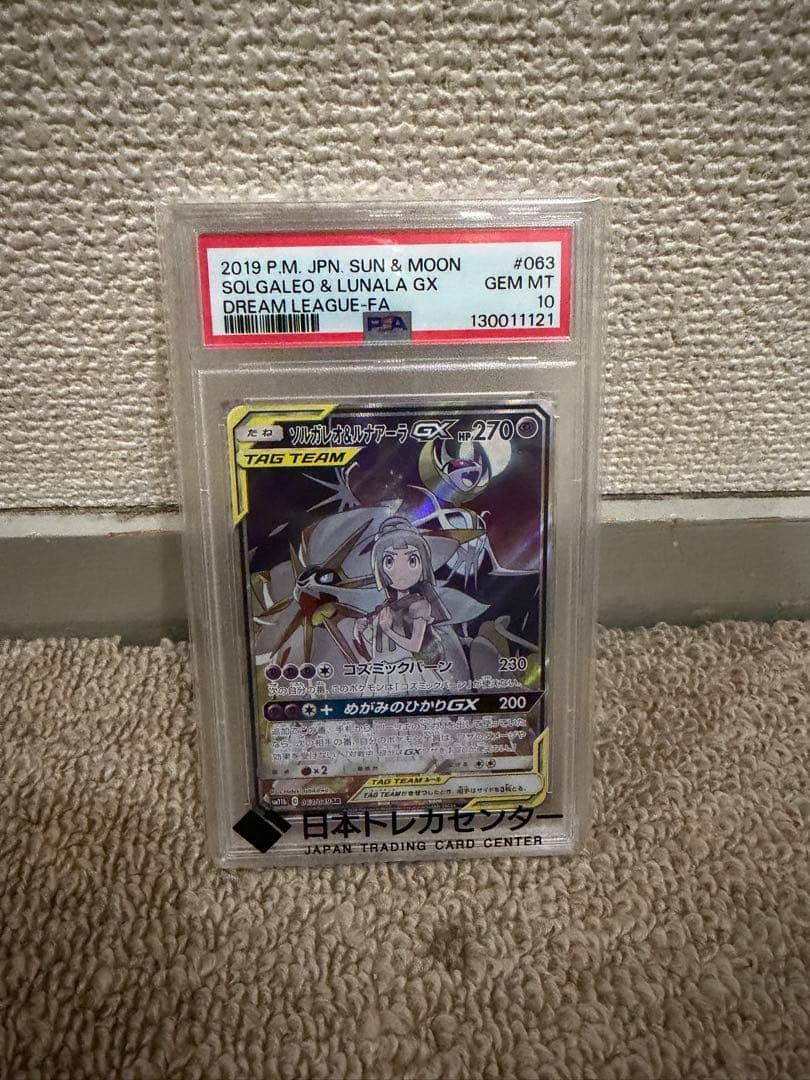 ソルガレオ＆ルナアーラGX psa10