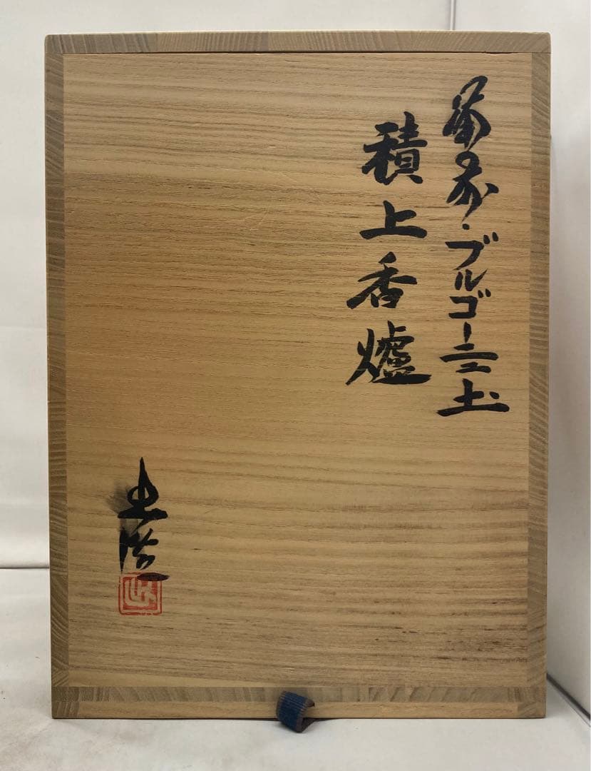 B154 山本出造「備前ブルゴーニュ土  積上香炉」 共箱　線香立付 フクロウ