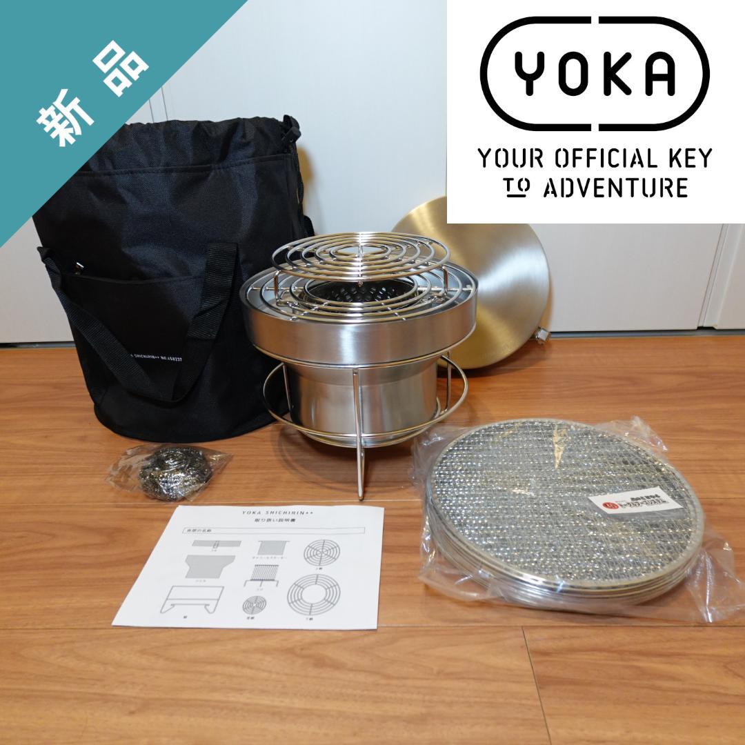 【新品】YOKA SHICHIRIN++（ヨカ 七輪）