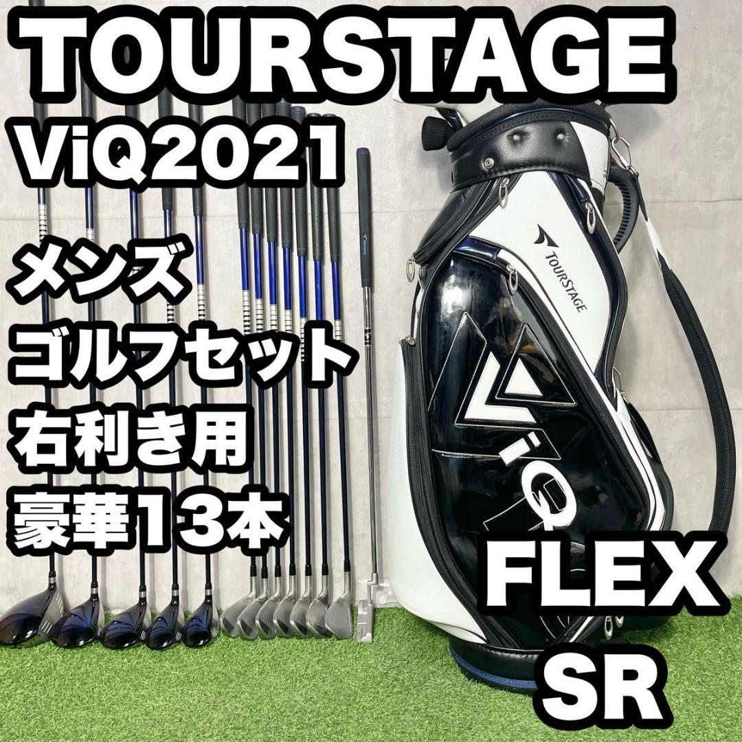 ツアーステージ ViQ 2021年モデル ゴルフクラブセット SR 13本 右用