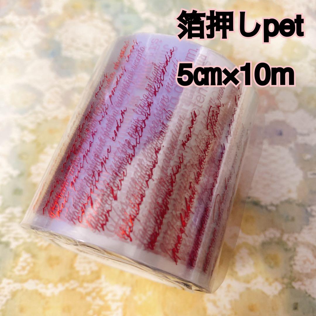 海外マスキングテープ巻売り 祈音 赤箔押しpet 英字 人物マステ 233
