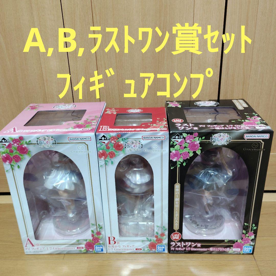 一番くじ　推しの子　A賞　B賞　ラストワン賞　フィギュア　コンプ