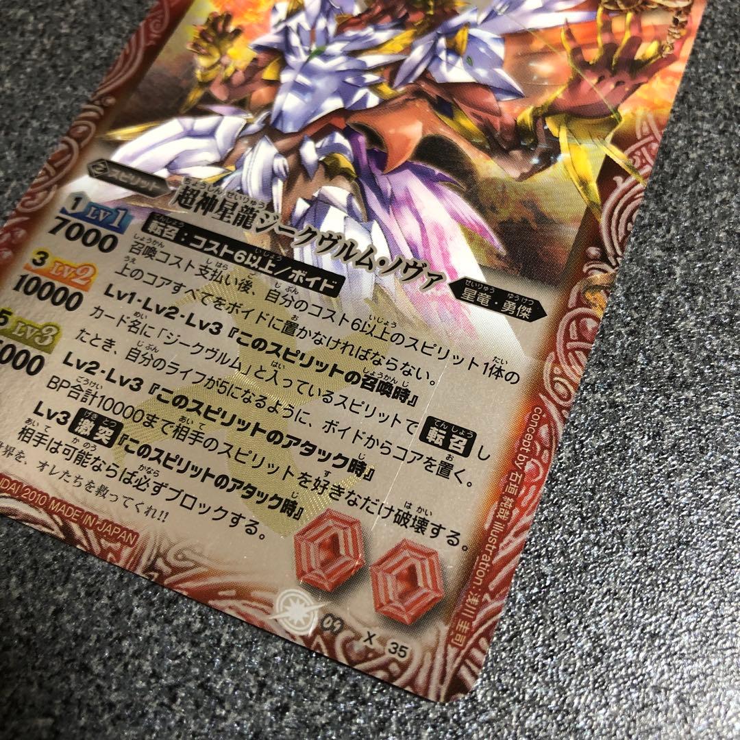 バトルスピリッツ　超新星龍　ジークヴルム•ノヴァ