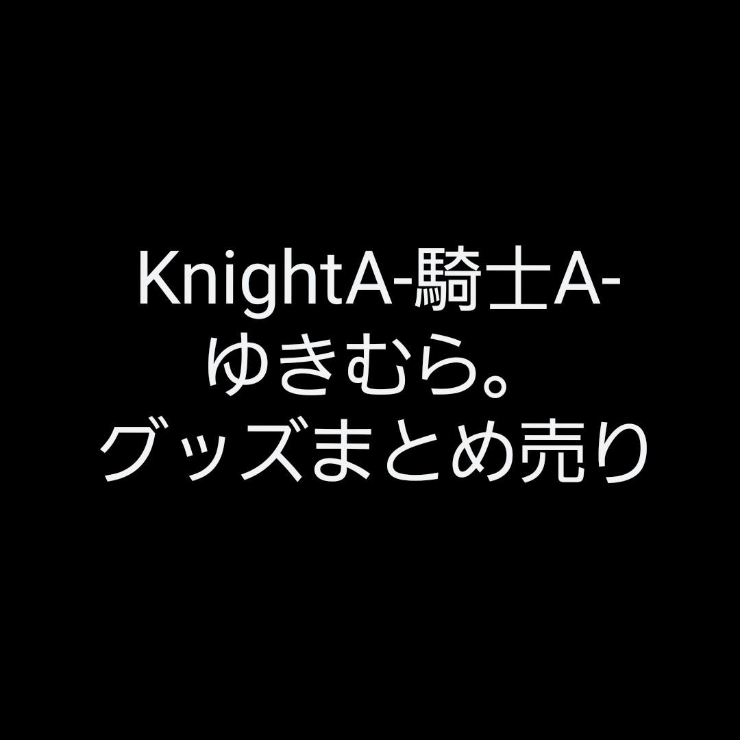 ゆきむら。騎士A まとめ売り
