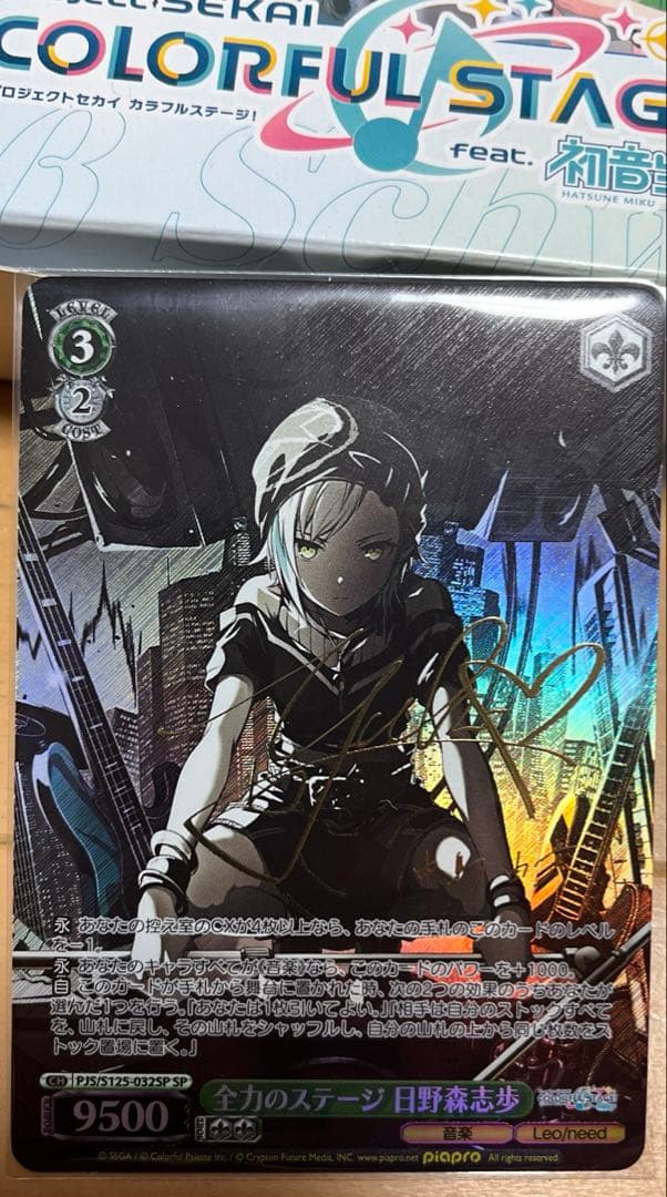 ヴァイス　全力のステージ　日野森志歩　SP　サイン　プロセカ