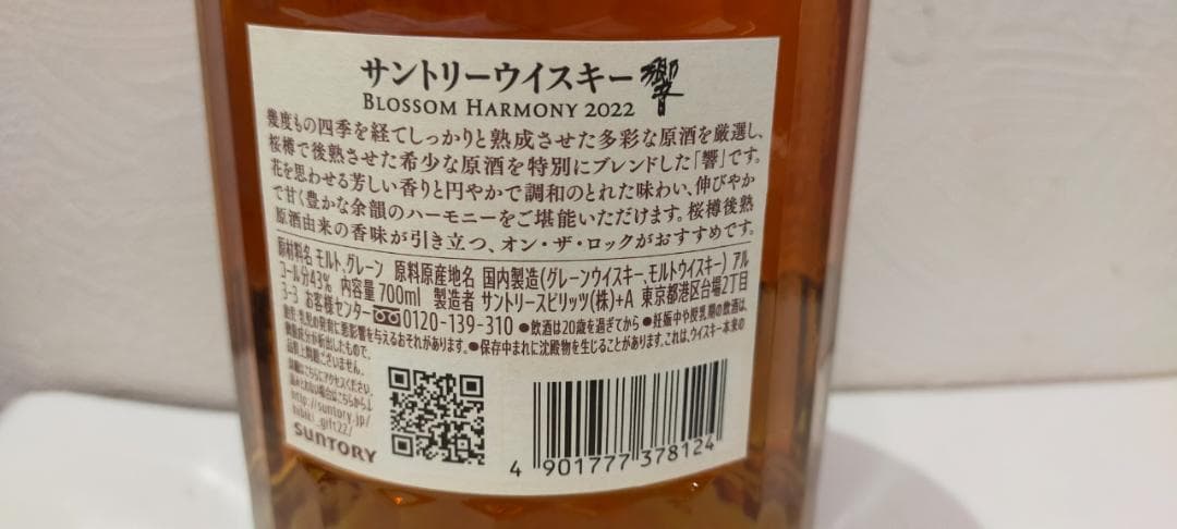 入*通様 【神奈川県限定発送】ウイスキー サントリー 響 ブロッサム ハーモニー