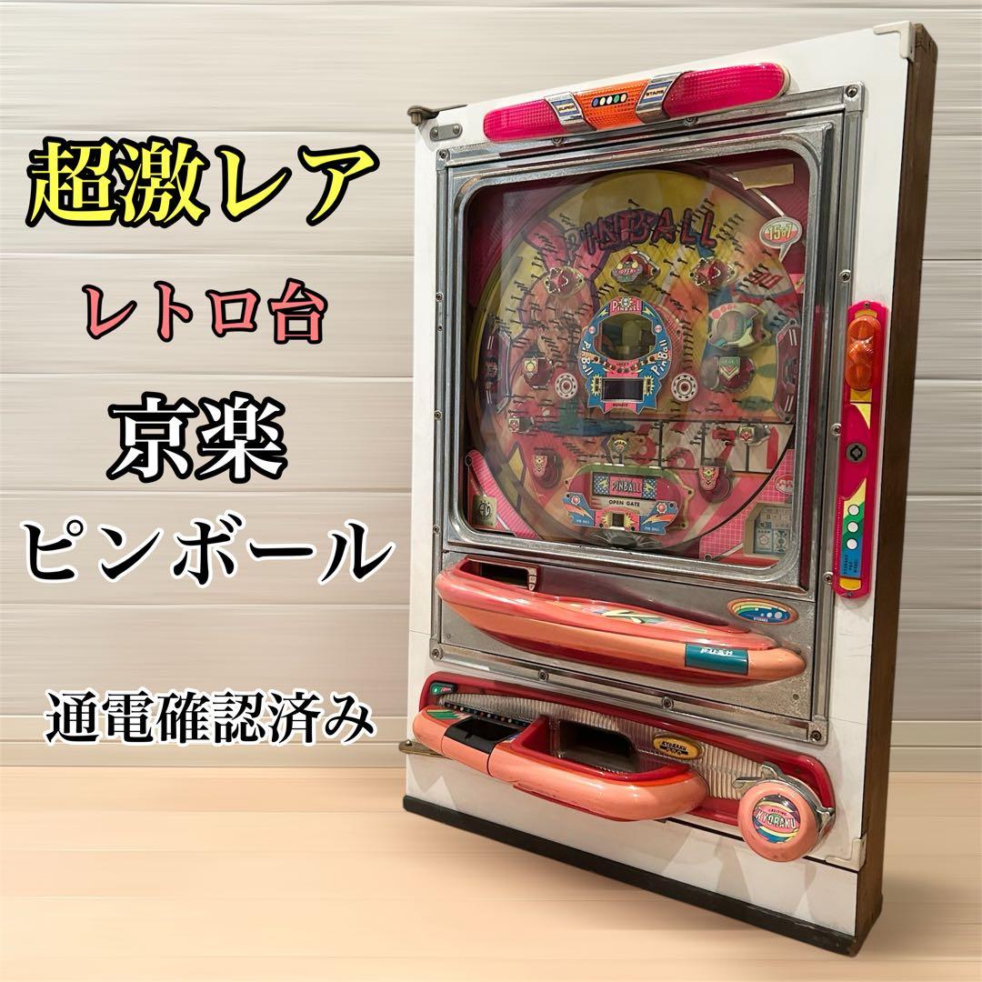 ✨超激レア✨ 京楽 ピンボール レトロパチンコ台 通電確認済み