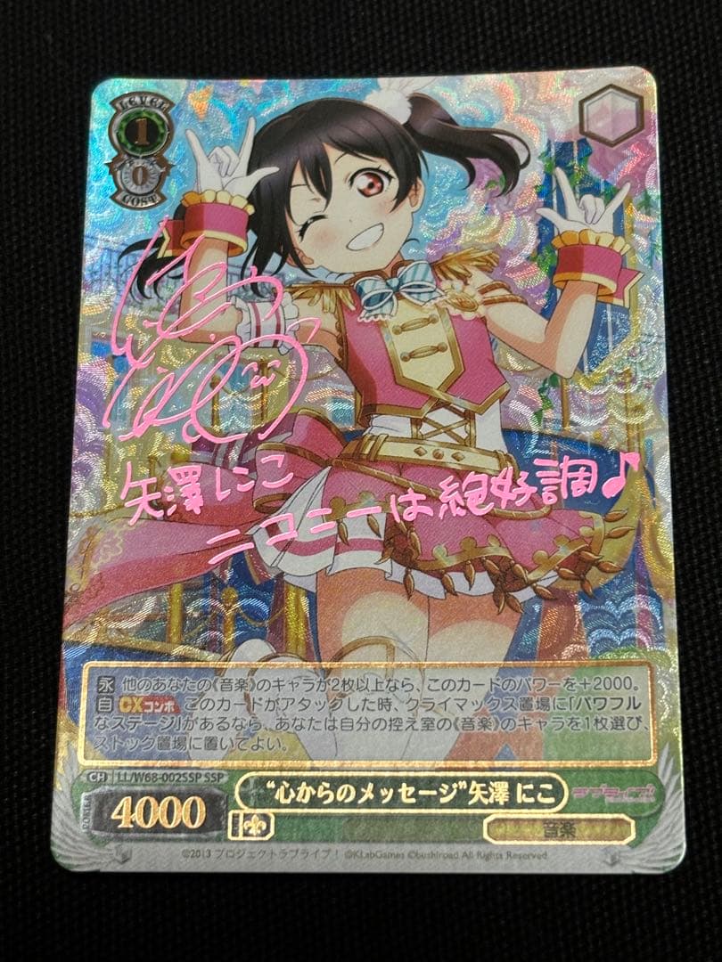 ヴァイス　心からのメッセージ　矢澤にこ　SSP サイン