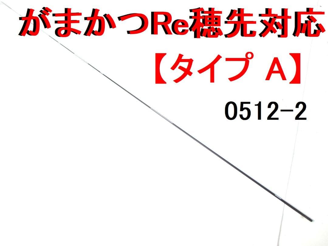 タイプA がまかつ Re穂先 対応 フカセ釣り専用 カーボン穂先 (0512-2