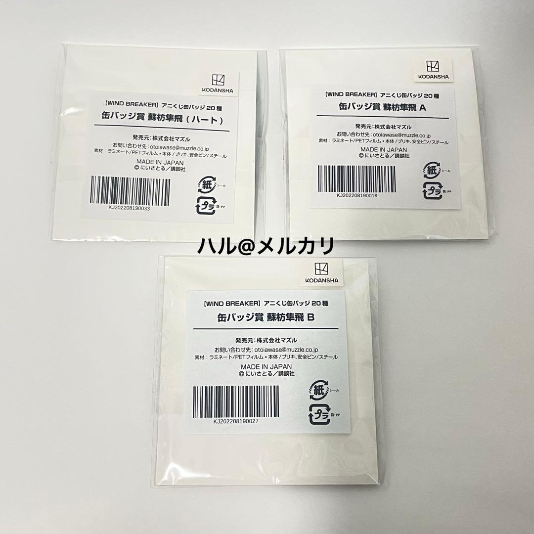 蘇枋隼飛 くじメイト アニくじ缶バッジ 3種WIND BREAKER