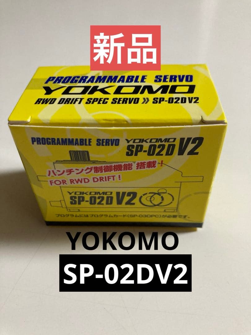 ヨコモ プログラマブル ドリフト サーボ SP-02D V2 新品（ブラック）