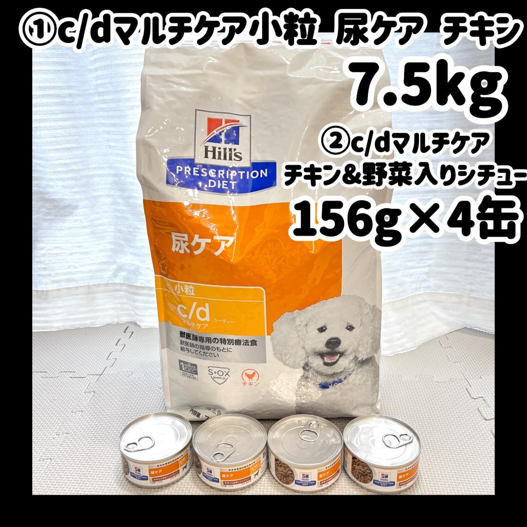 ①c/d シーディー 小粒 ドライ 7.5Kg ②チキン&野菜入りシチュー4缶