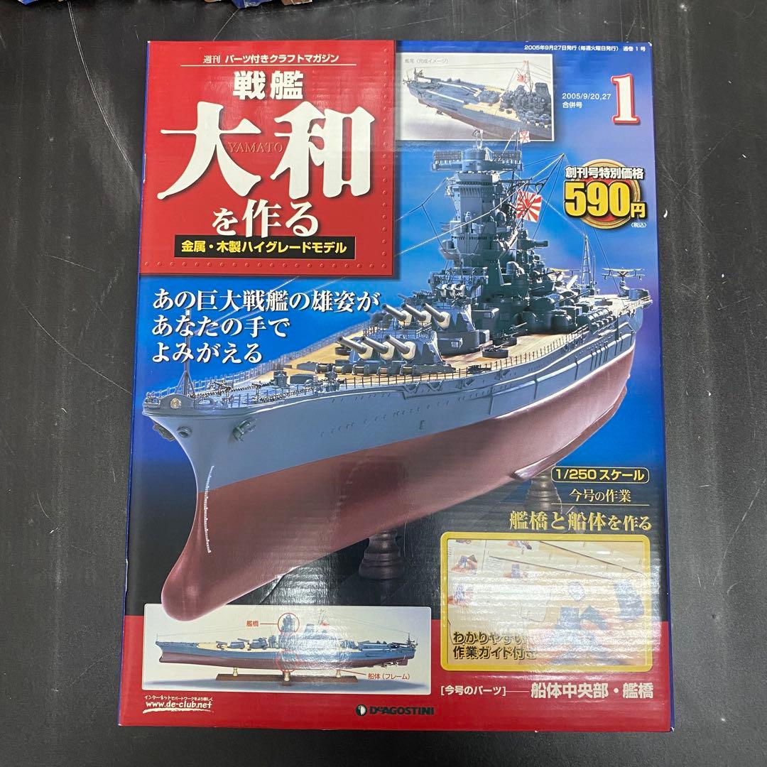 デアゴスティーニ 【戦艦大和を作る】82冊セット+バインダー4個　未組立