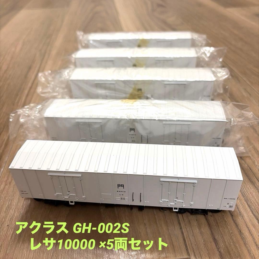 アクラスGH-002S レサ10000 ×5両セット