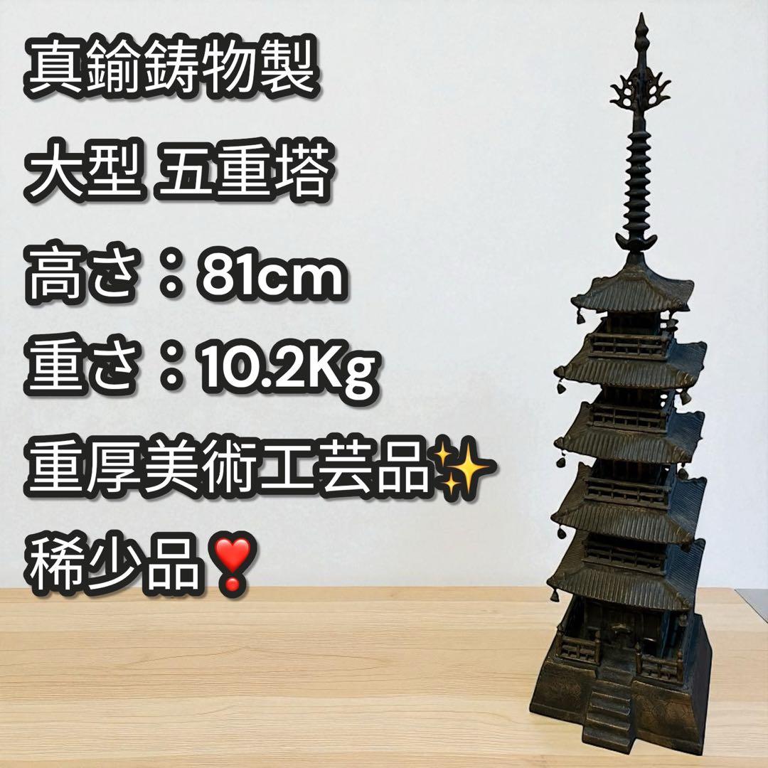 重厚10kg超❣️真鍮鋳物製 大型五重塔 81cm 重厚工芸品 インテリア 模型
