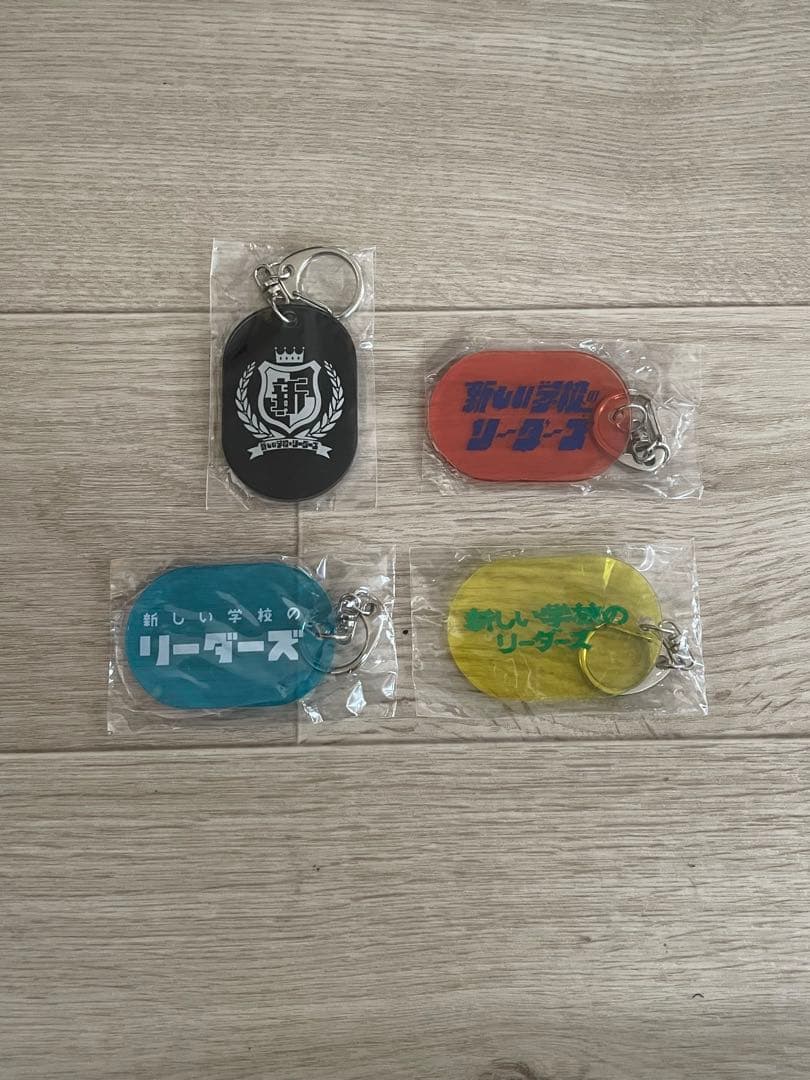 新しい学校のリーダーズ　キーホルダー　セット