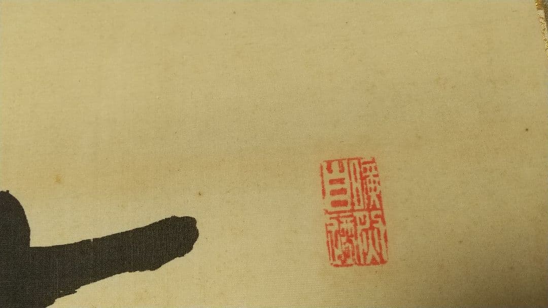 禅僧 建仁寺 竹田黙雷 絹本掛軸 共箱 汚れ 古松