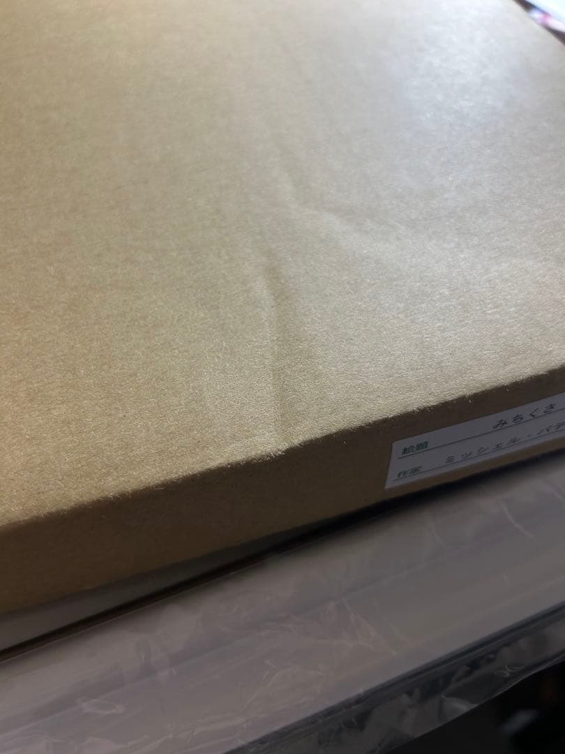 ミッシェル・バテュ 『みちくさ』　複製版画