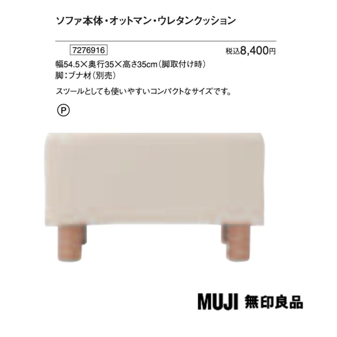 ＊無印良品 ソファ本体・オットマン / ブナ材の脚/カバー装着済みと別売りカバー