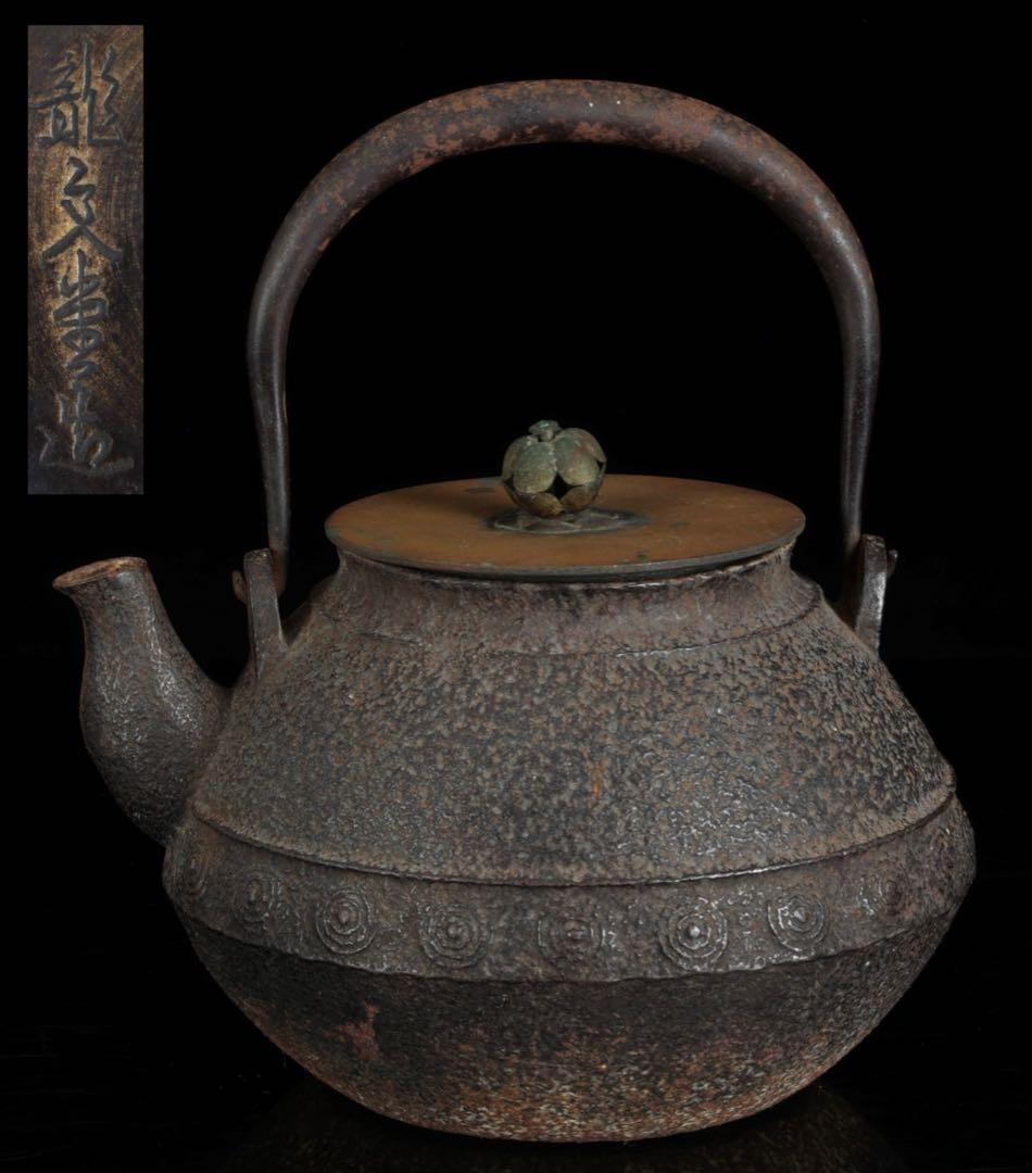 【時代鉄瓶】 龍文堂造摘蓋 渦巻紋鉄瓶 茶道具 煎茶道具 在銘 古美術 骨董品