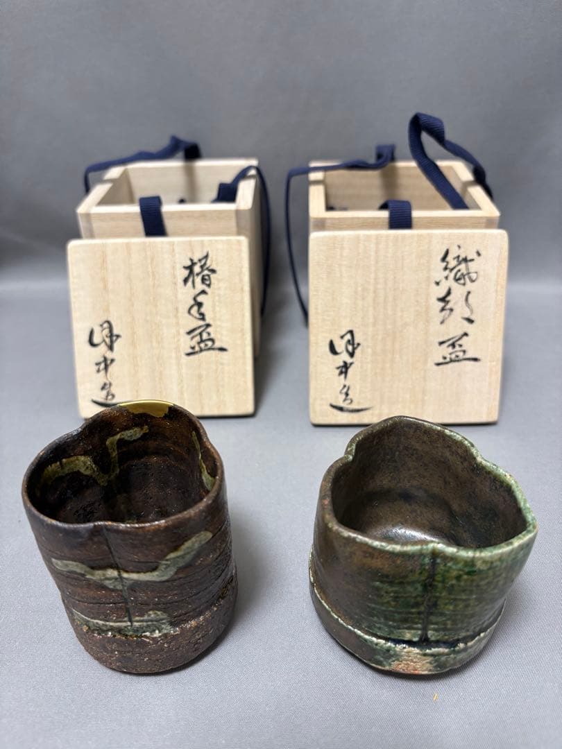 須賀保中　織部盃　椿手盃　2点