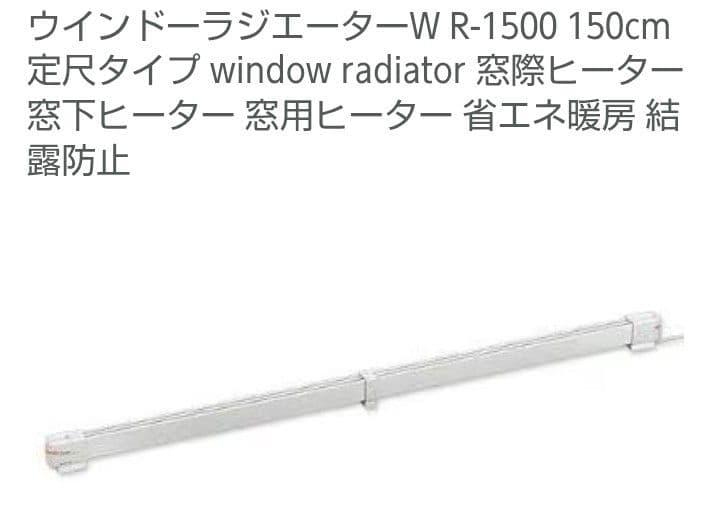ウィンドーラジエーター-W R-1500 150cm