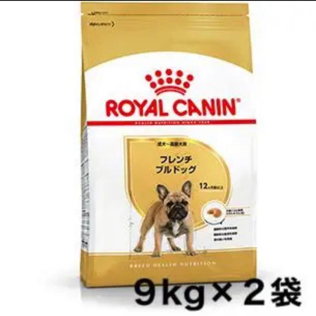 ロイヤルカナン　フレンチブルドッグ成犬用9kg 2個