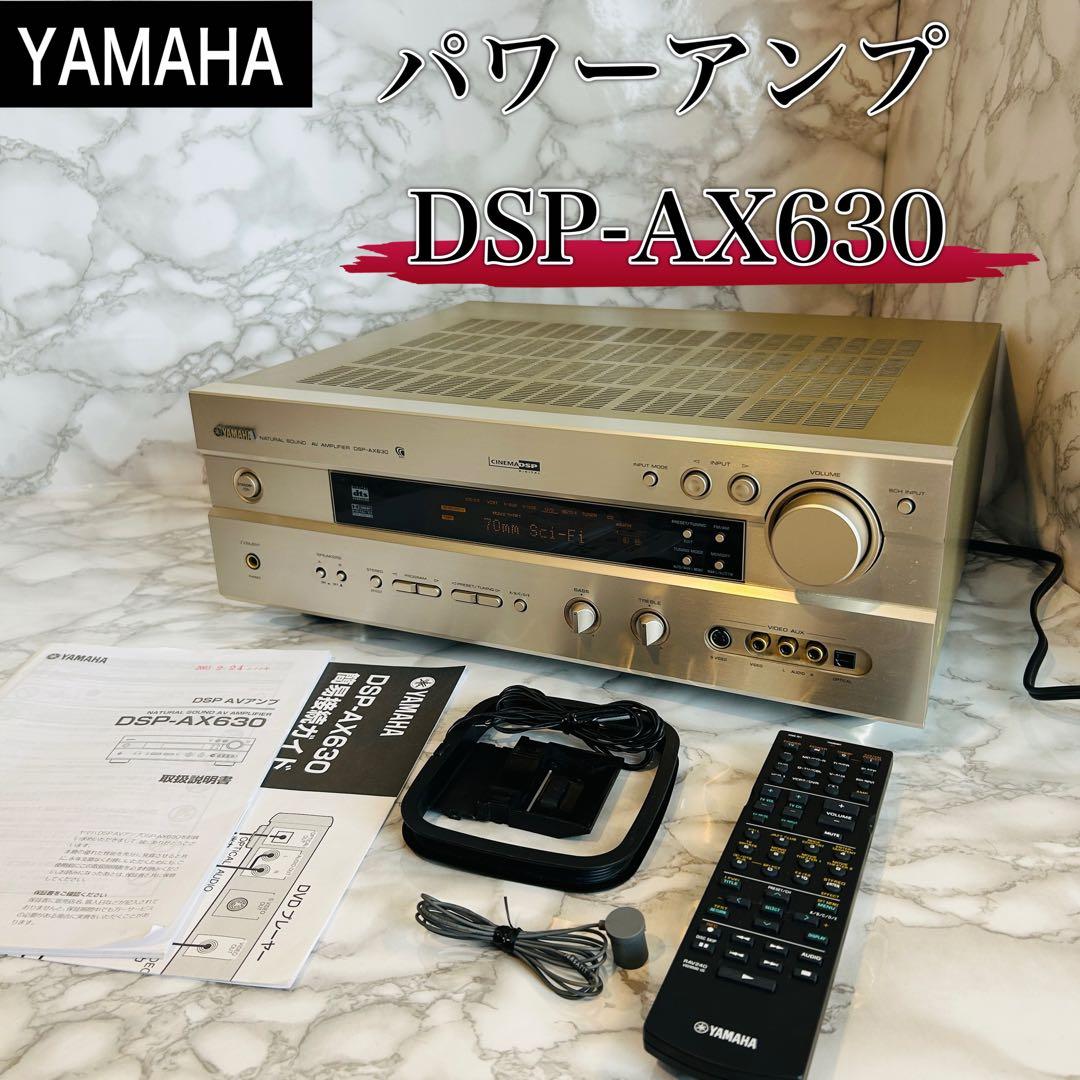 YAMAHA DSP-AX630 パワーアンプ AVアンプ