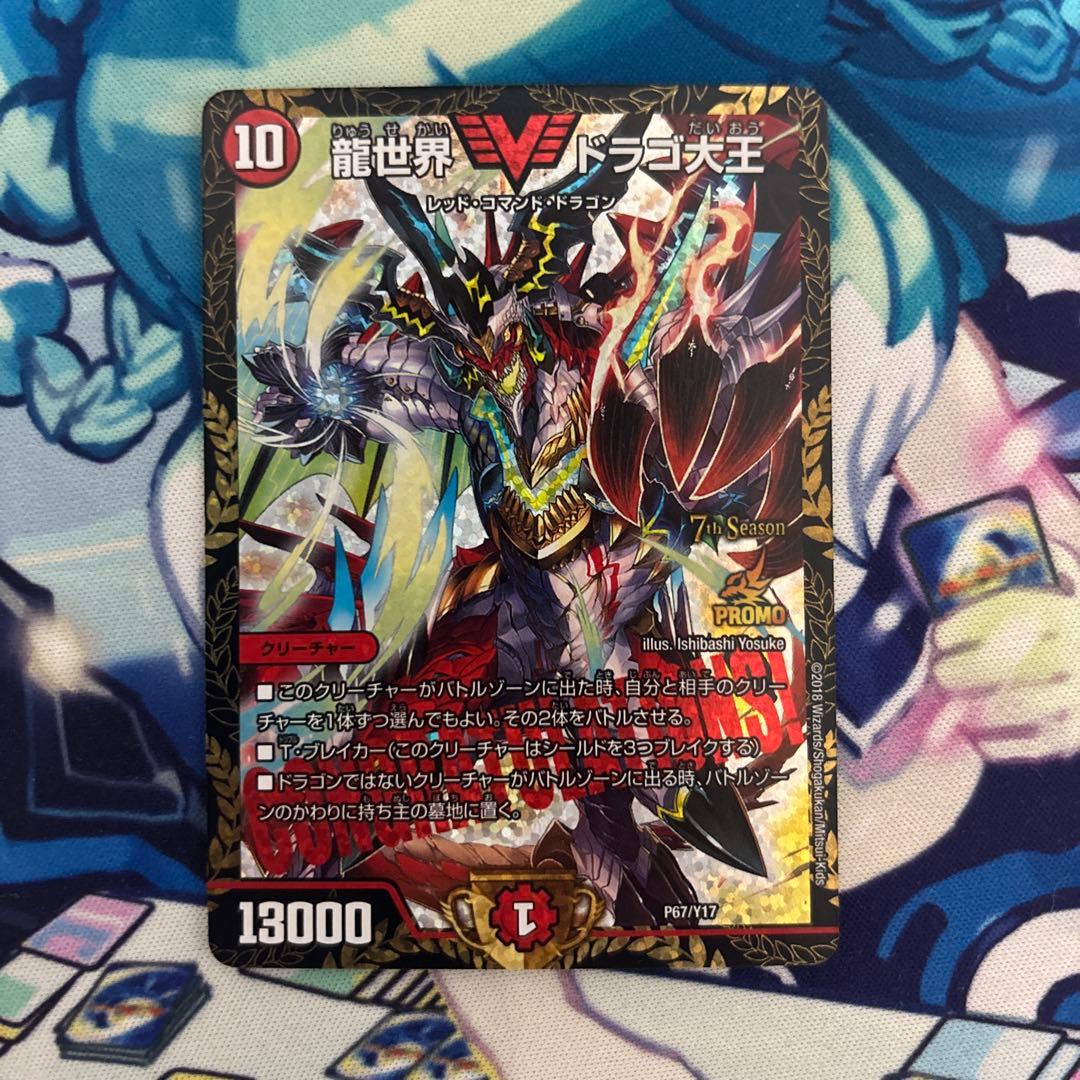 龍世界 ドラゴ大王 プロモ デュエルマスターズ デュエマ