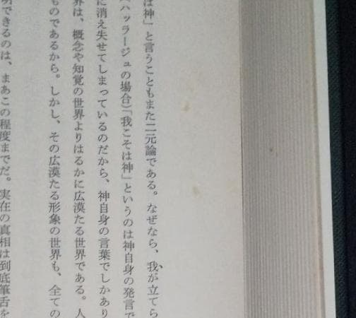 値下げ【昭和53年初版】イスラーム古典叢書　ルーミー語録