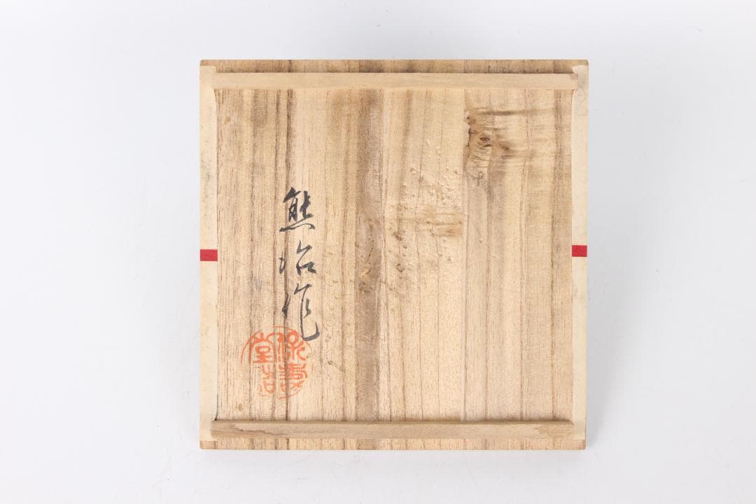 南部 保寿堂 銅蓋 銀口銀粒提手 1000ml 硬鉄 砂鉄 鉄瓶 FJ21-12