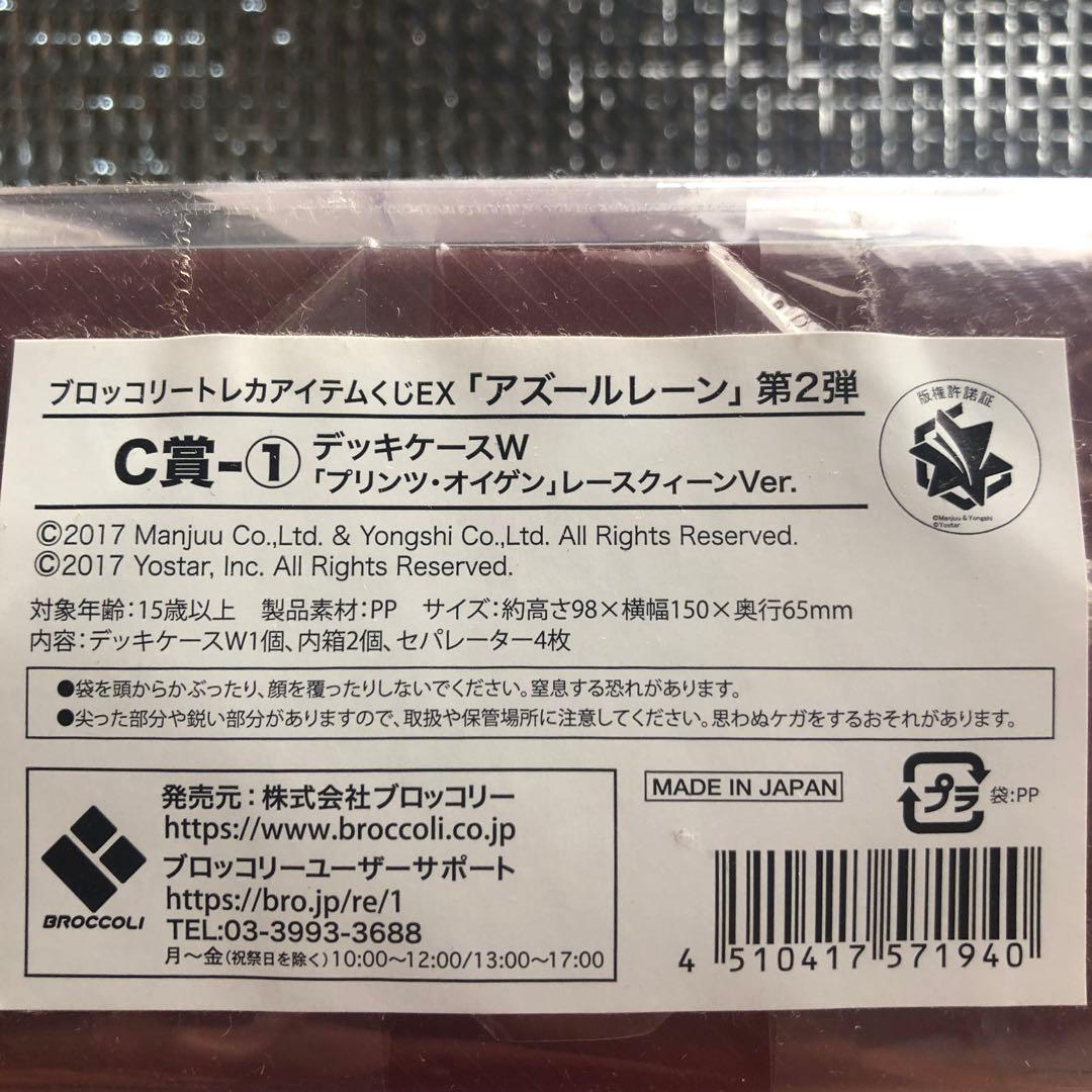 ブロッコリートレカアイテムくじEXアズールレーンデッキケースWプリンツ・オイゲン