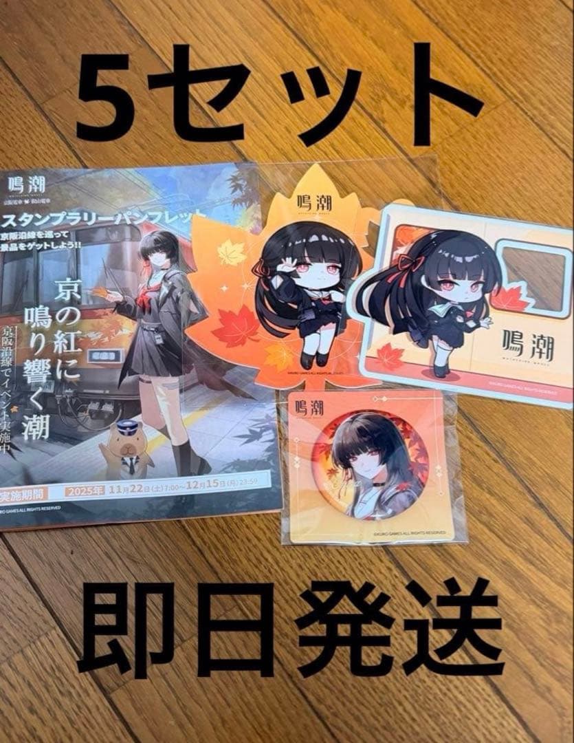 鳴潮 京都 京阪電車 コラボ スタンプラリー 全4点 5セット 千咲