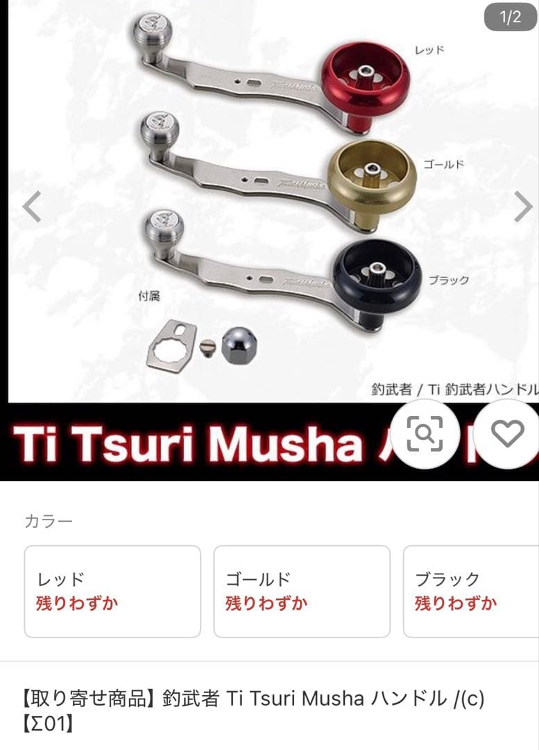 Ti Tsuri Musha ハンドル 3色セット