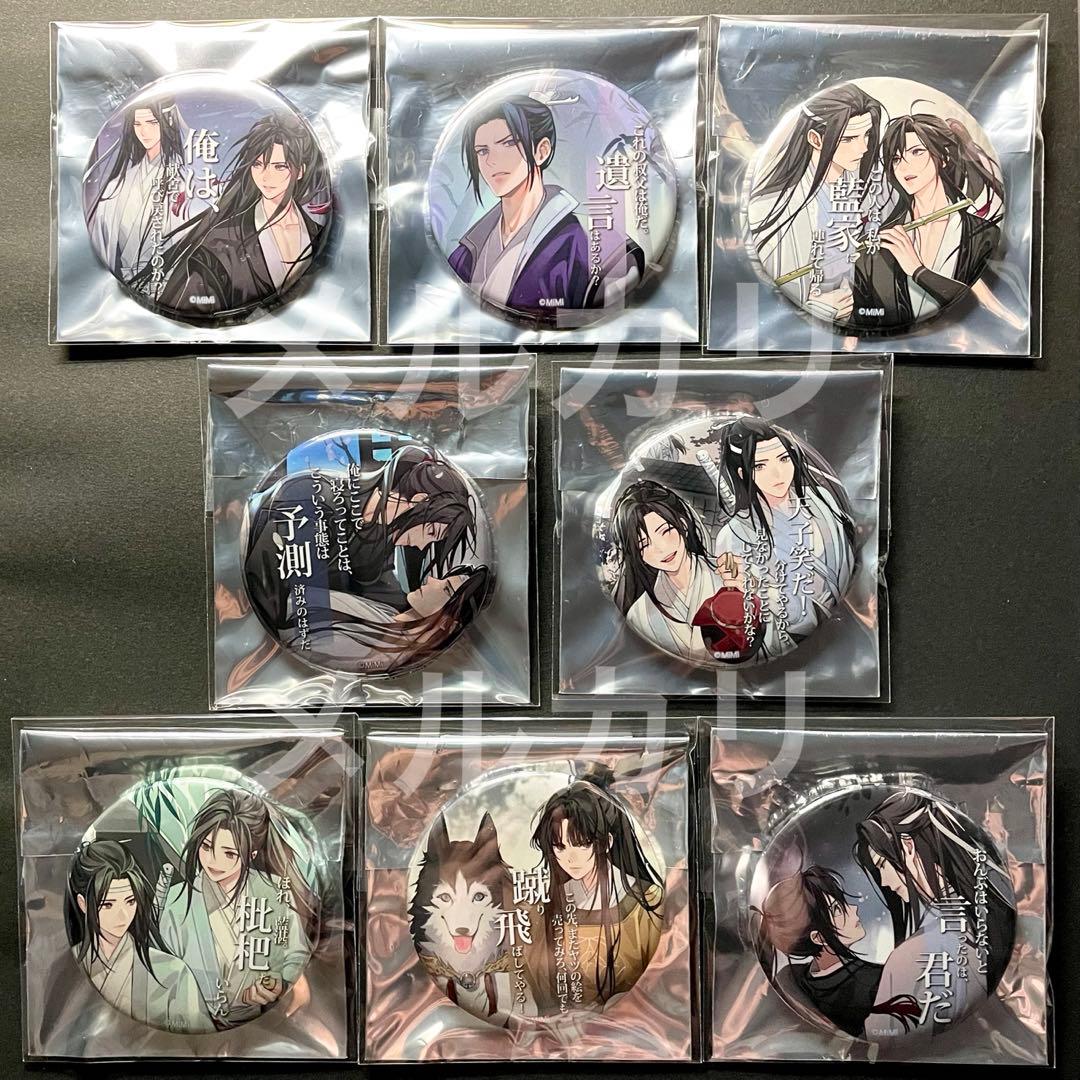 (1A) 魔道祖師 缶バッジ 2020 名台詞 vol.1 コンプ