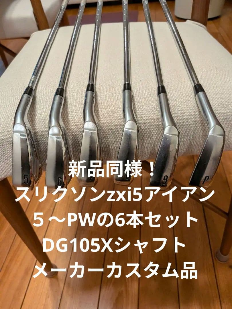 スリクソンzxi5アイアン。5〜PW6本セット。DG105Xシャフト。カスタム品