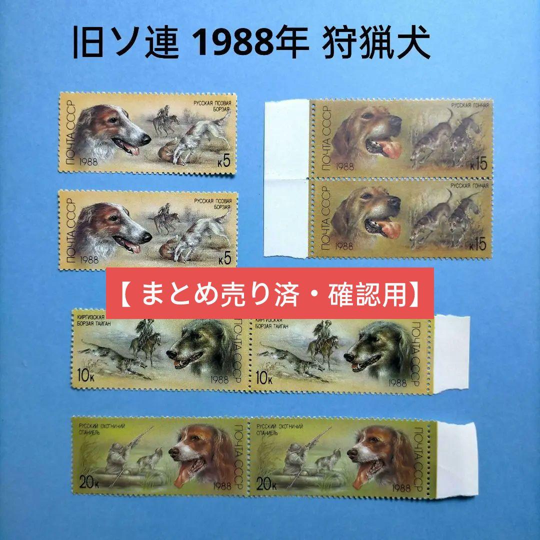 3129 外国切手 旧ソ連 1988年 狩猟犬 4種2組
