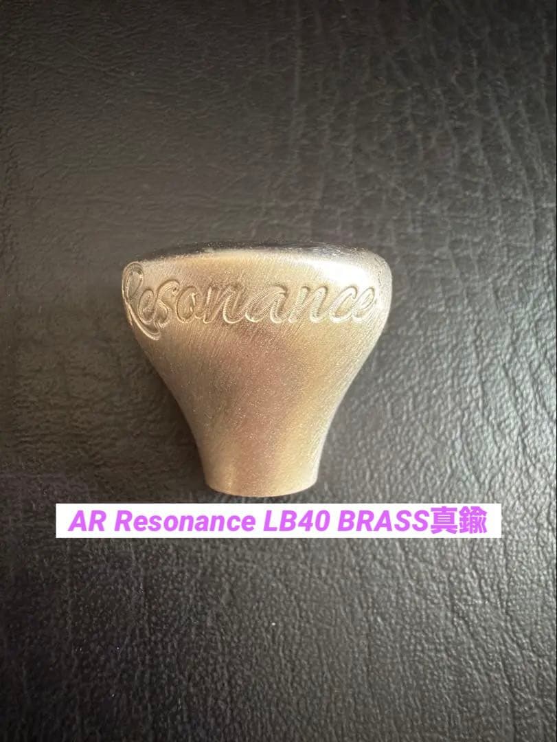 AR Resonance LB40真鍮（ケース付）