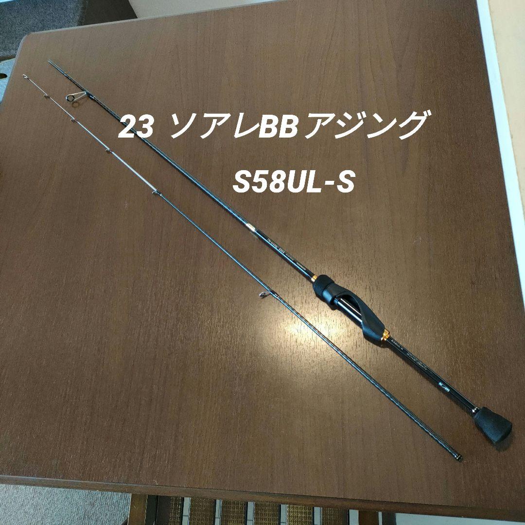 【美品】23 ソアレBB アジングロッド S58UL-S